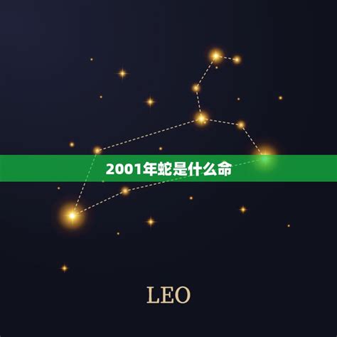 2001年生肖蛇|2001年属蛇是什么命 2001年属蛇的是什么命